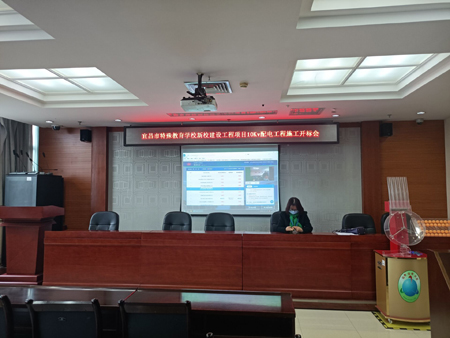 宜昌市特殊教育学校新校建设工程项目10Kv配电工程施工开标会
